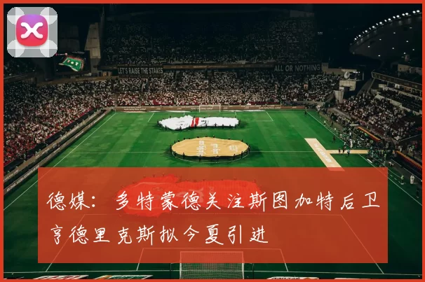 德媒：多特蒙德关注斯图加特后卫亨德里克斯拟今夏引进